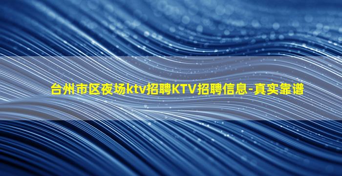 台州市区夜场ktv招聘KTV招聘信息-真实靠谱