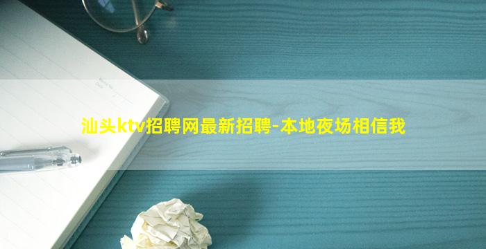 汕头ktv招聘网最新招聘-本地夜场相信我